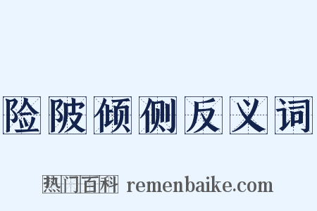 险陂倾侧反义词是什么意思的图片